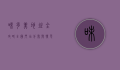 味多美地址全攻略，全国门店分布与特色推荐