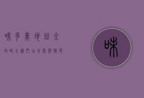 味多美地址全攻略，全国门店分布与特色推荐