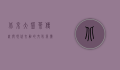 北京大碗茶，传统与现代交融的文化符号