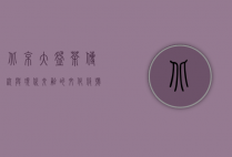 北京大碗茶，传统与现代交融的文化符号