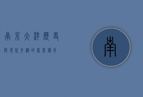 南京大洋，历史与现代交织的商业传奇
