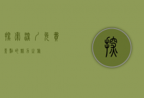 探索深圳，免费景点的魅力之旅