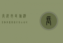 长沙市区旅游景点推荐，探索千年古城的魅力