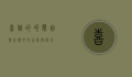 喜鹊的叫声，自然之声中的吉祥与启示