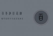 百年酒庄仙桃褐色瓷瓶多少钱（百年酒庄仙桃褐色瓷瓶多少钱一瓶）