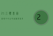 21三体，基因密码中的生命奥秘与医学挑战