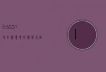 listen是什么意思的简单介绍