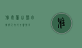 雅安芦山县，自然与人文的交响乐章