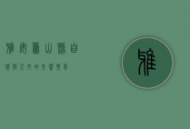 雅安芦山县，自然与人文的交响乐章
