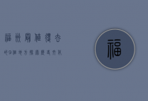 福州最值得去的9个地方，探索历史文化与自然风光的完美融合