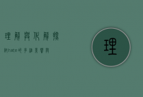 理解与化解，探讨hate的多维影响与应对策略