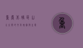重庆北碚区，山水之间的文化瑰宝与生态典范
