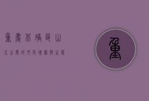 重庆北碚区，山水之间的文化瑰宝与生态典范
