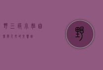 野三坡小姐，自然与人文的交响曲