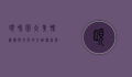 颐和园大黄鸭，艺术与文化的交融，传统与现代的碰撞