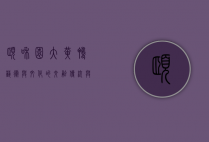 颐和园大黄鸭，艺术与文化的交融，传统与现代的碰撞