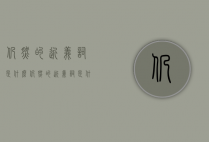 仍然的近义词是什么（仍然的近义词是什么词）