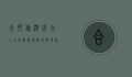 合肥旅游必去十大景点，探索历史与现代的完美融合