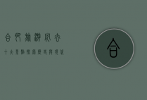 合肥旅游必去十大景点，探索历史与现代的完美融合