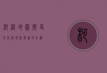 柯桥地图，历史、文化与现代发展的交织