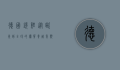 德国镜鲤，从欧洲到全球的优质养殖鱼类