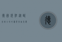 德国镜鲤，从欧洲到全球的优质养殖鱼类