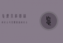 怎么介绍园林设计公司（景观园林设计公司设计）