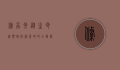 绦虫卵，从生命周期到防治策略的全面解析