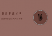 绦虫卵，从生命周期到防治策略的全面解析