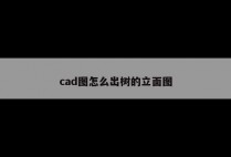 cad图怎么出树的立面图