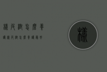 橡皮树怎么养护（橡皮树怎么养护最好）
