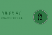 探秘贵州省石阡县，自然风光与人文底蕴的交汇之地