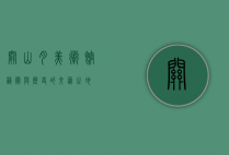 关山月美术馆，艺术与历史的交汇之地
