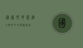 国奥村花园酒店，都市中的静谧绿洲