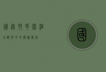 国奥村花园酒店，都市中的静谧绿洲