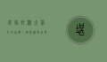 堪培拉，澳大利亚的首都，一个规划与自然的完美融合