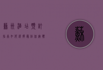 苏州酒店预订指南，如何选择最佳住宿体验