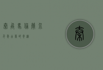 秦兵马俑简介，千年古墓的奇迹