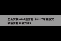 怎么安装win7语言包（win7专业版安装语言包安装方法）