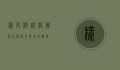 橡皮树价格解析，影响因素与市场趋势
