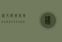 橡皮树价格解析，影响因素与市场趋势