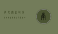 南京安生教育文化交流有限公司，架起中外教育合作的桥梁