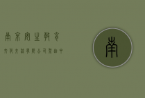南京安生教育文化交流有限公司，架起中外教育合作的桥梁