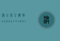 澳大利亚购物指南，探索南半球的购物天堂