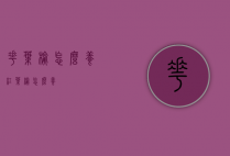 花叶榆怎么养（红叶榆怎么养）