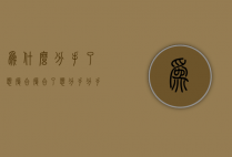 为什么分手了想复合 复合了想分手（分手后你想复合吗？）