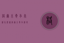 格尔木夏季气候怎么样（格尔木夏季温度）