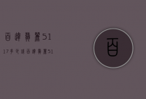 百达翡丽5117多少钱（百达翡丽5118报价）