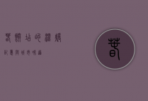 春饼店的温暖记忆与城市味道