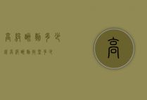 高级酬勤多少钱（高级酬勤收益多少）